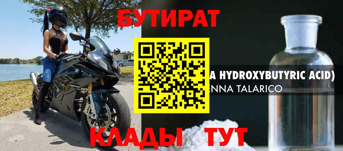 БУТИРАТ 1.4BDO Переславль-Залесский